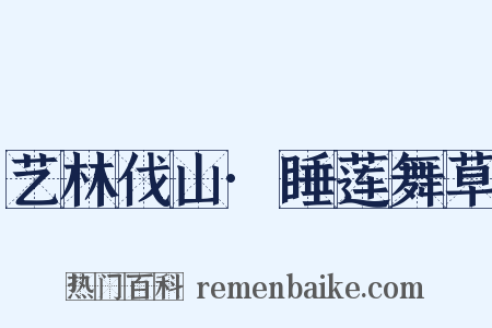 艺林伐山·睡莲舞草是什么意思的图片